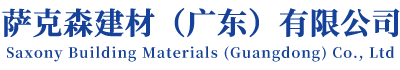 萨克森建材（广东）有限公司